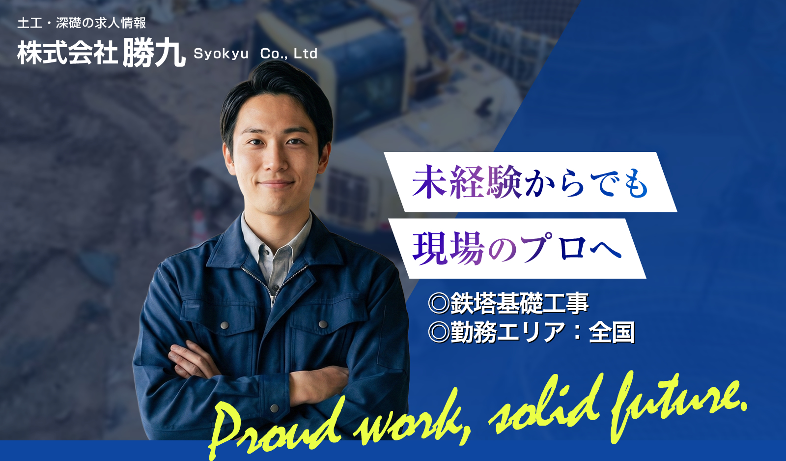 未経験OK、月給35万～52万。鉄塔基礎工事の求人。手厚い待遇が自慢の職場です。
