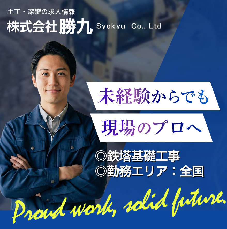 未経験OK、月給35万～52万。鉄塔基礎工事の求人。手厚い待遇が自慢の職場です。